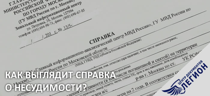 Образец справки об отсутствии судимости